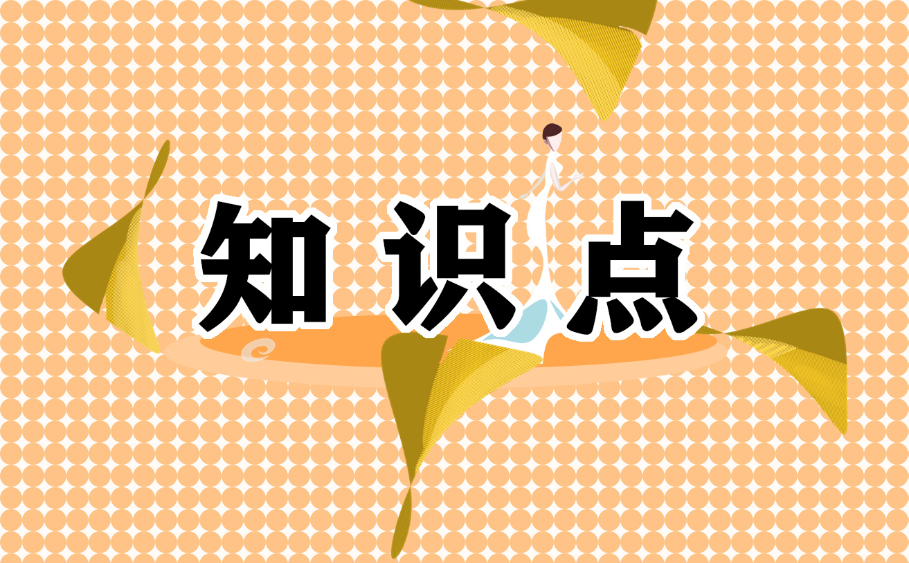 八年級(jí)物理第六章重點(diǎn)知識(shí)點(diǎn)