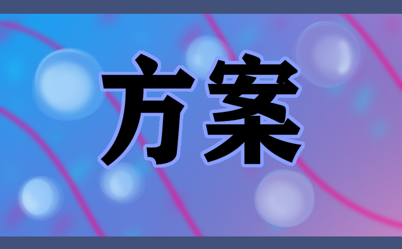 關于五一勞動節(jié)的活動策劃方案范文