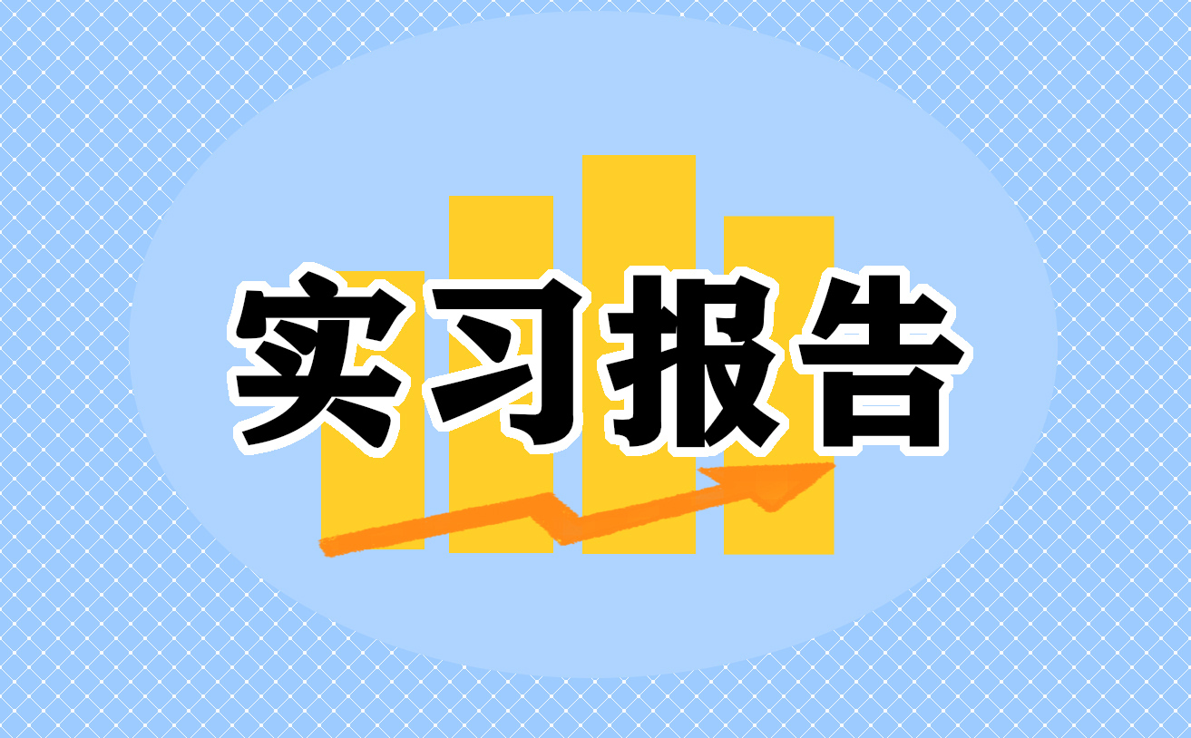 關(guān)于大學生文員實習報告