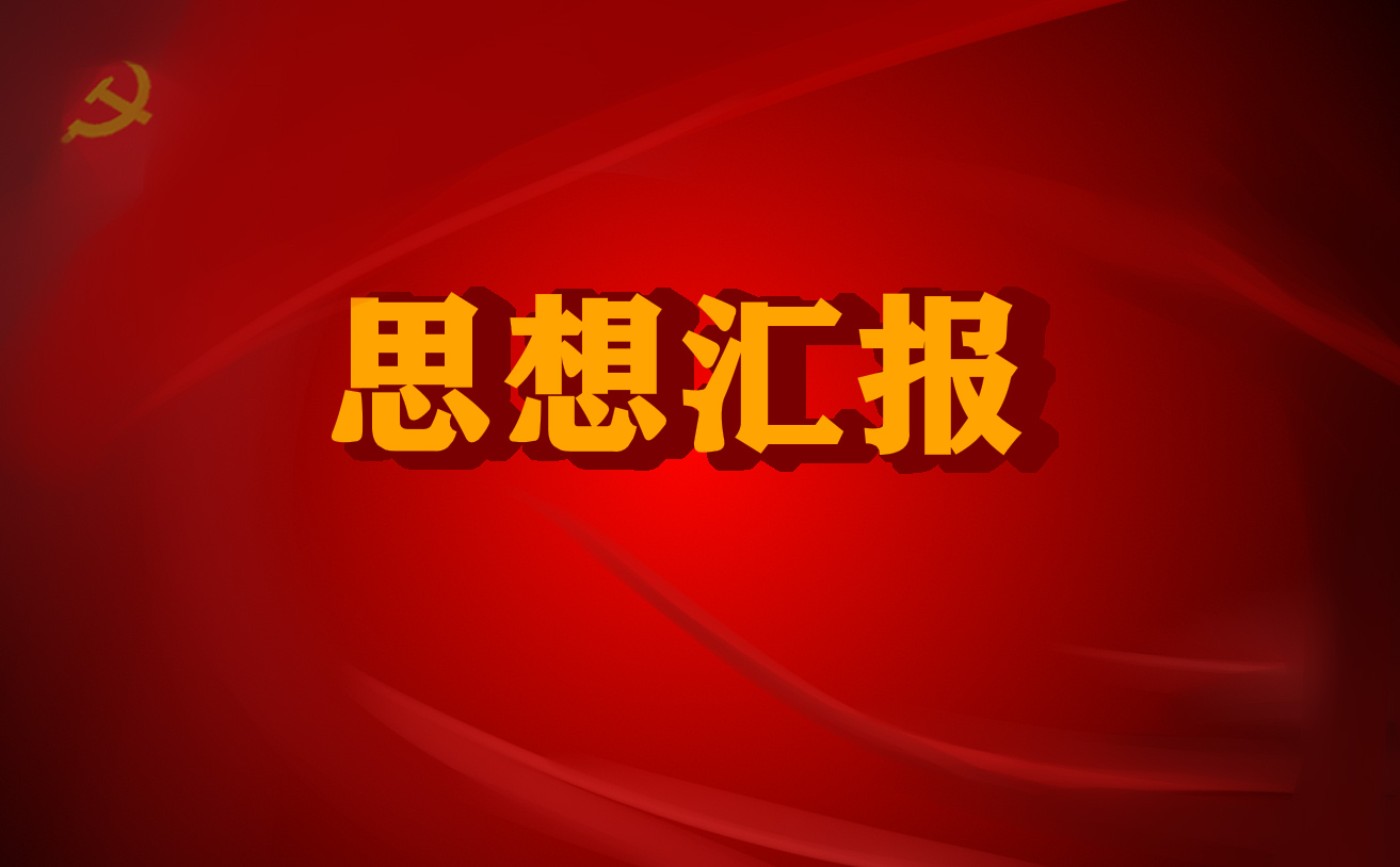 5月疫情期間積極分子思想?yún)R報5篇
