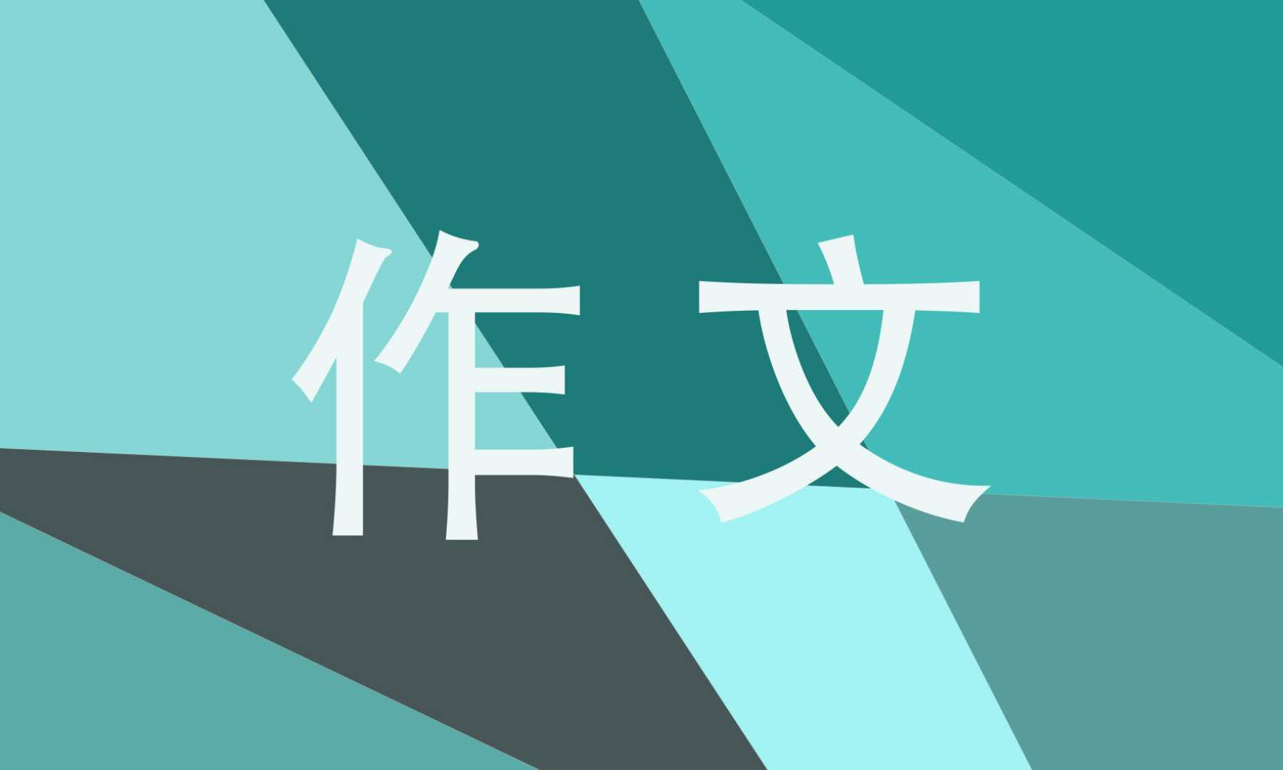 介紹春節(jié)的英語高考作文