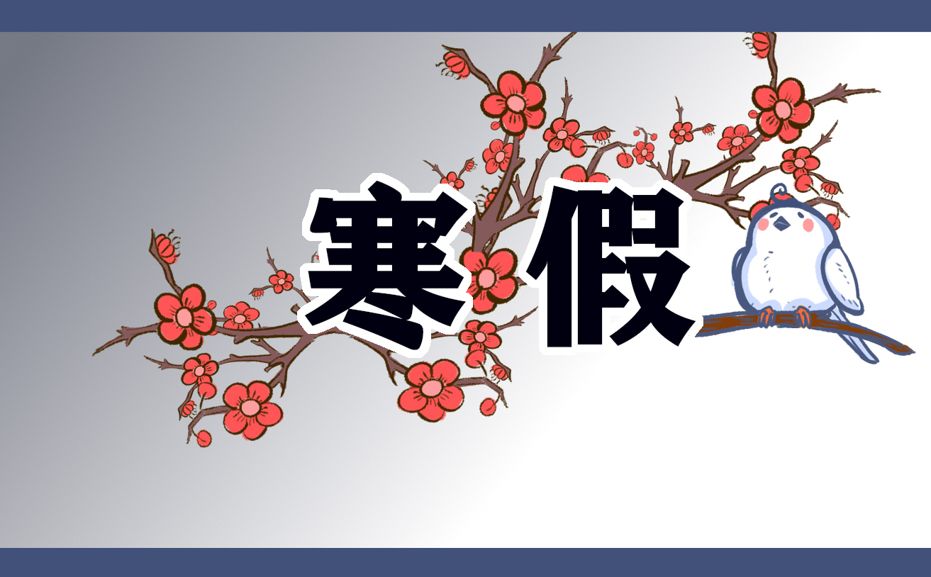 2021中小學(xué)生寒假居家安全小常識(shí)