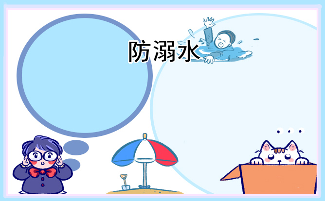 學(xué)生防溺水主題班會設(shè)計教案