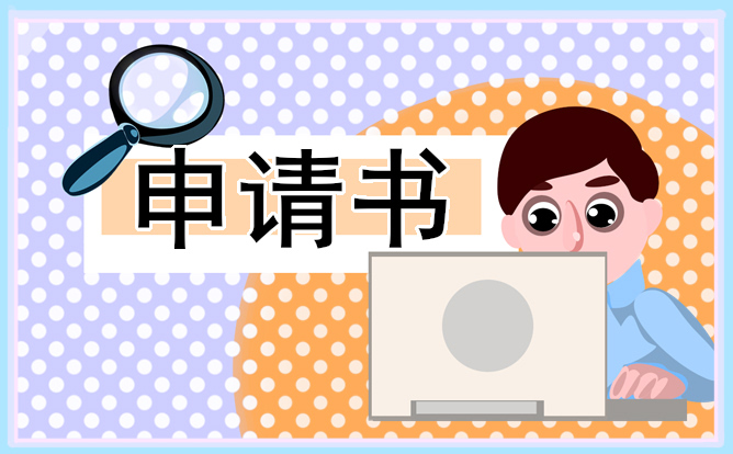 人員競選申請(qǐng)書的格式及范文