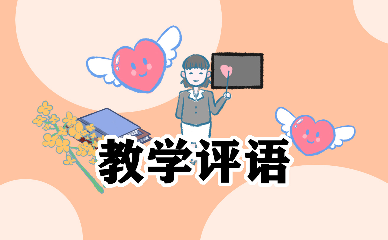 2021年班主任對(duì)學(xué)生的優(yōu)秀評(píng)語(yǔ)