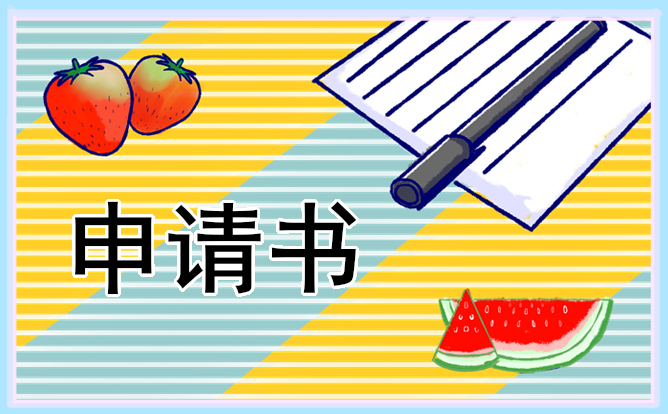 車間主任試用期轉(zhuǎn)正申請(qǐng)書范文