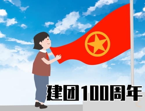 紀(jì)念共青團成立100周年發(fā)言稿