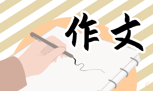 六年級(jí)讓真情自然流露作文300字10篇