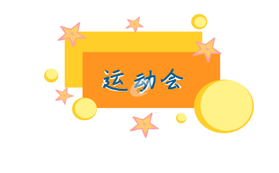 運(yùn)動(dòng)會(huì)開幕式入場(chǎng)解說詞模板