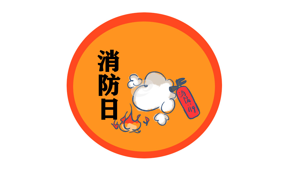 日常消防安全宣傳知識(shí)