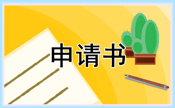 大學(xué)學(xué)生社團(tuán)申請書