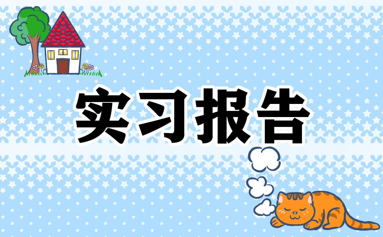 2022年幼兒園最新實習報告范文