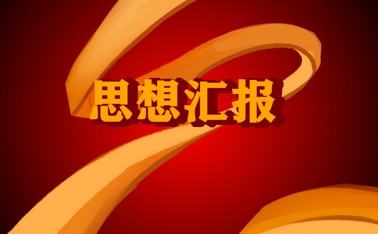 2021入黨積極分子第二季度思想?yún)R報【五篇】