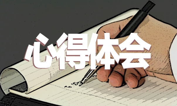 大學(xué)生創(chuàng)新創(chuàng)業(yè)心得體會